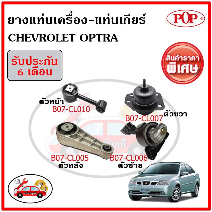 ยางแท่นเครื่อง+แท่นเกียร์ CHEVROLET OPTRA  AT (1ชุด = 4 ตัว) เทียบแท้ ระบบน้ำมันไฮโดรลิก พร้อมขาอลูม