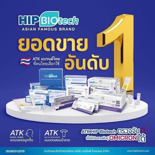 ‼️พร้อมส่ง‼️ ATK ชุดตรวจโควิดแบบน้ำลาย และจมูก🔺HIP Biotech🔺 1 เทส/ 1 กล่อง มีอย. ไทยถูกต้อง  ตรวจ Omicron ได้ ลอตล่าสุด