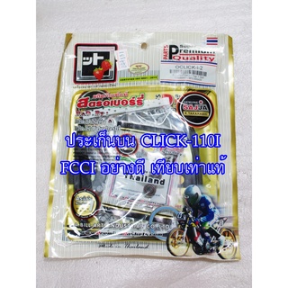 ประเก็นบน CLICK-110i FCCI สินค้าเกรดอย่างดี เทียบแท้ (ราคา1ชุด)