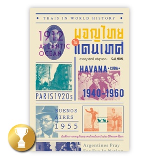 THAIS IN WORLD HISTORY ผจญไทยในแดนเทศ : อาชญาสิทธิ์ ศรีสุวรรณ : Salmon Books