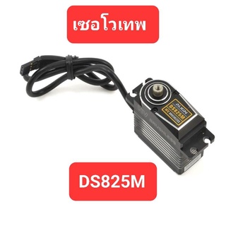 เซอโว DS825M High Voltage Brushless Servo Ruder (แยกคิท)