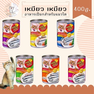 Meow Meow อาหารแมวเหมียวเหมียว 400g.                       กระป๋องละ 40บาท 10 แถม 1 🔥