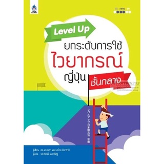 Level Up ยกระดับการใช้ไวยากรณ์ญี่ปุ่น ชั้นกลาง