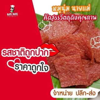 (ครึ่งกิโล) หมูนุ่มนายแม่  อร่อยไม่แพ้ หมูแผ่นสิงคโปร์ อยากให้ได้ลอง รสชาติถูกปาก ราคาถูกใจ คนไทยเอื้อมถึง