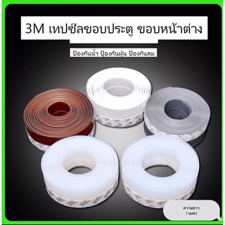 ✅เทปกาว 3M ปิดช่องแอร์ ประตู ขอบหน้าต่างกันแมลงกันลมอย่างดี✌️