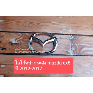 โลโก้หน้ากระจัง MAZDA CX5 ปี2012-17