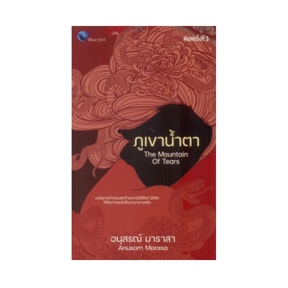 หนังสือ ภูเขาน้ำตา (The Mountain of Tears)