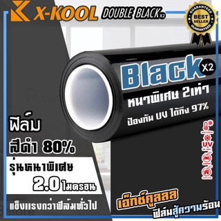 ฟิล์มดำ X-KOOL DOUBLE-BLACK ความเข้ม 60% 80% รุ่นหนา2เท่าพิเศษ ราคาม้วนละ 3,990 บาท 30เมตร ฟิล์มอาคาร ฟิล์มกระจกรถยนต์