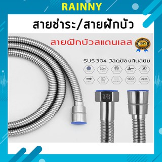 สายสแตนเลส 304 แท้!! สายฝักบัว สายฉีดชำระ ไม่เป็นสนิม ทน ของแท้ 100% WTH-119