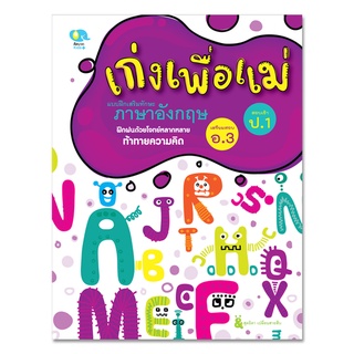 แบบฝึกหัดเก่งเพื่อแม่ ภาษาอังกฤษ สำหรับอนุบาล 3 และเตรียมสอบเข้าป.1