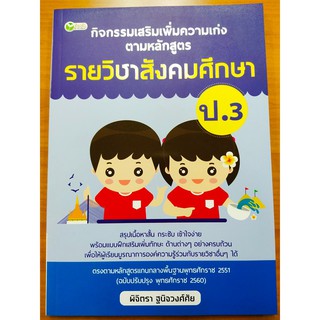 หนังสือ : กิจกรรมเสริมรายวิชา สังคมศึกษา  ป.3