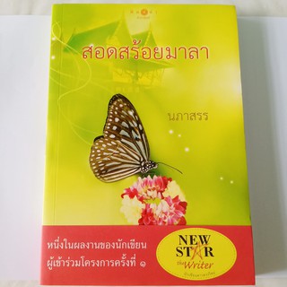 หนังสือนิยาย สถาพรบุ๊คส์ สอดสร้อยมาลา