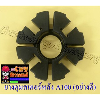 ยางดุมสเตอร์หลัง (ยางกันกระชาก) A100 RC100 อย่างดี (22694)