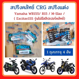 สปริงคลัทช์ CRG สปริงแต่ง Yamaha WR155R/ R15 / M-Slaz / ( Exciter155 รุ่นไม่มีสลิปเปอร์คลัทช์) ของแท้จากโรงงานผลิต