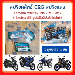 สปริงคลัทช์ CRG สปริงแต่ง Yamaha WR155R/ R15 / M-Slaz / ( Exciter155 รุ่นไม่มีสลิปเปอร์คลัทช์) ของแท้จากโรงงานผลิต