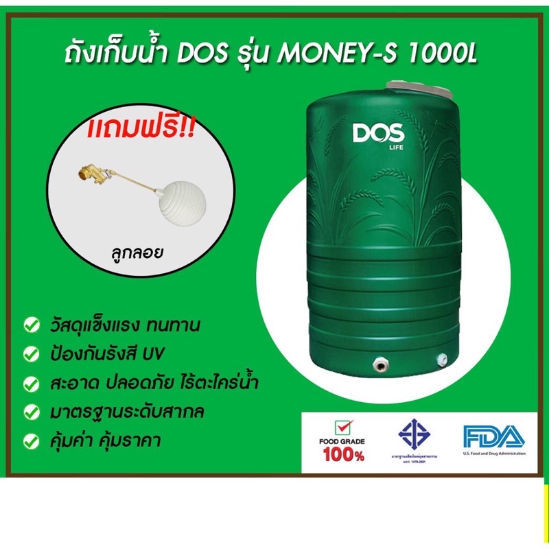 ถังเก็บน้ำบนดิน DOS Money GREEN 1000ลิตร1500ลิตร 2000 ลิตร ถังเก็บน้ำดอส ถังเก็บน้ำ dos ดอส Dos ถังเก็บน้ำดอส