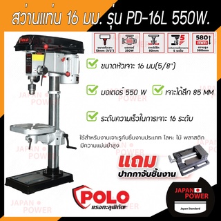 POLO สว่านแท่น 5/8" PD-16L 16 มม. 550W + ปากกาจับชิ้นงาน สว่าน