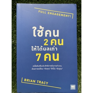 ใช้คน2คน ให้ได้ผลเท่า7คน / Brian Tracy / มือ2สภาพดี