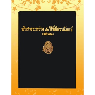 หนังสือชุด ธรรมโฆษณ์ เรื่อง ฟ้าสาวระหว่าง ๕๐ ปี ตอน ๒ (๕๐)