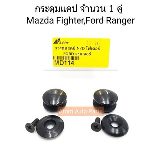 S.PRY กระดุมแคป MAZDA FIGHTER,BT50 06-11,FORD RANGER (จำนวน 2 อัน) รหัส.MD114