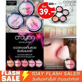 Crayon บลัชออน ปัดแก้ม กันน้ำติดสุดทน ฉ่ำมาก Crayon Duo Blusher 5g. [ของแท้รับตรงจากบริษัท]