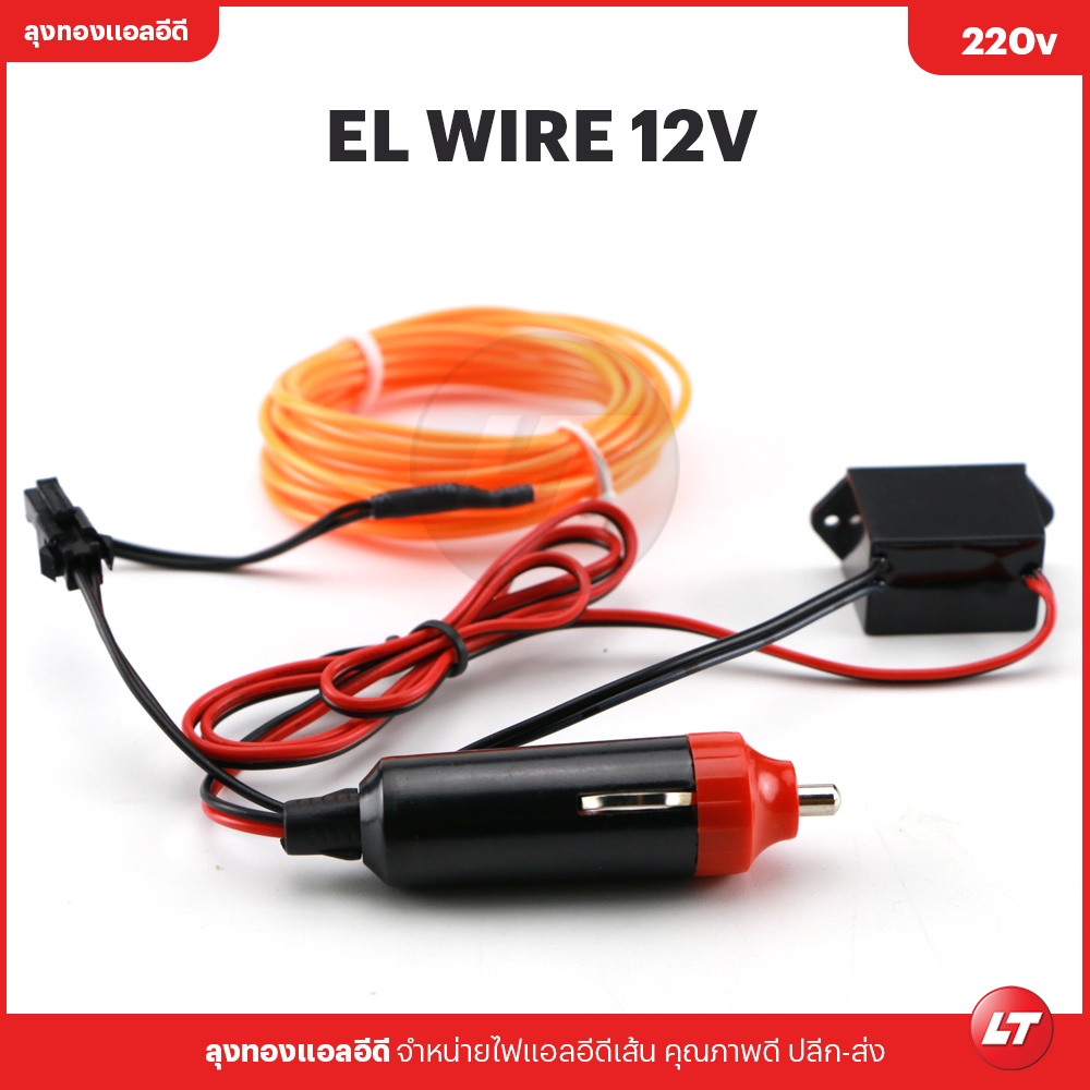 NOV El Wire Lights 12v ลวดนีออนดัดเรืองแสง LED ติดรถยนต์ ยาว 3 เมตร (แบบเส้นกลม)