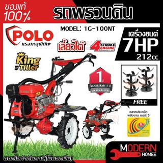 POLO เครื่องพรวนดินสตาร์ทมือ NEW รุ่น 1G-100NT 7HP 212cc พรวนดิน รถพรวนดิน เครื่องยนต์เบนซิน