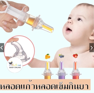 baby Kids หลอดป้อนยาป้อนนม milk and medicine feeder