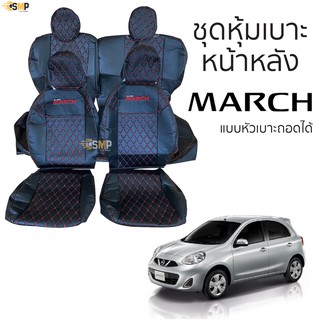 ชุดหุ้มเบาะ [ VIP ] Nissan March (V) แบบหัวเบาะถอดได้ หน้าหลัง สีดำด้ายแดง ตรงรุ่น เข้ารูป [ทั้งคัน]