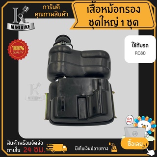 หม้อกรองอากาศชุดเสื้อหม้อกรองอากาศชุดชุดใหญ่SUZUKIRC80RC100/ซูซูกิอาร์ซี80อาร์ซี100