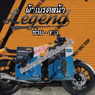 ผ้าเบรคหน้า Legend ( คุณภาพดี )