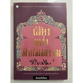 เสียงแห่งมัชฌิมยาม โดย สไบเมือง(กฤษณา อโศกสิน)