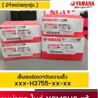 เซ็นเซอร์ตรวจวัดความเร็ว เซ็นเซอร์ไมล์ ยามาฮ่า YAMAHA (แท้) ทุกรุ่น