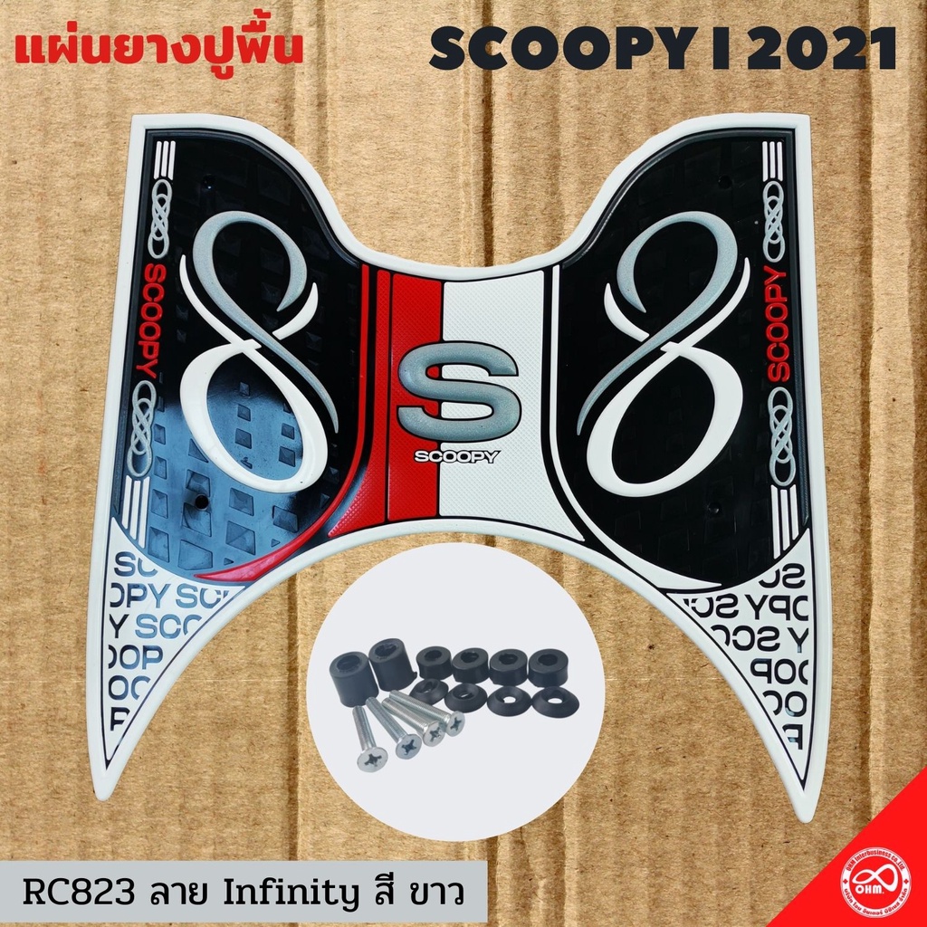 Scoopy i All New แผ่นยางพักเท้า Scoopy i 2021 ธีมขาว สำหรับ แผ่นยางวางเท้า สกู๊ปปี้ไอ