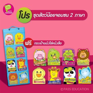 ชุดสัตว์น้อยจอมซน 2 ภาษา อังกฤษ-ไทย นิทานเด็ก แถมฟรี! กระเป๋าแขวน นิทานเสริมพัฒนาการ นิทานภาพ เสริมEF