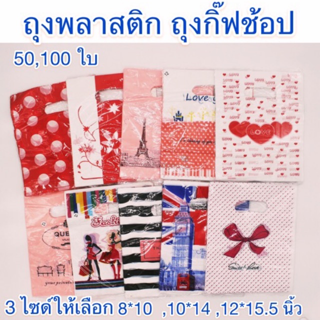 [หลากสี] ถุงพลาสติก ถุงหิ้ว ถุงใส่ของ ถุงกิ๊ฟช็อป (8x10นิ้ว) (10x14นิ้ว) (12x15.5นิ้ว)