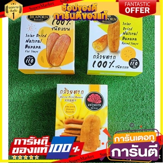 ✨Item✨ &lt;&lt; แพ็ค 3กล่อง ประหยัดกว่า &gt;&gt; กล้วยตากจิราพร แม่กุหลาบ รสธรรมชาติ 200/240g/กล่อง JIRAPORN BANANA 🚚💨