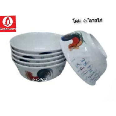 ซุปเปอร์แวร์ชามโคมลายไก่ขนาด 6 นิ้วของซุปเปอร์แวร์แท้100% เป็นสินค้าเกรดAพร้อมจัดส่ง(อุ่นอาหารในไมโครเวฟได้)
