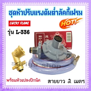 ชุดหัวปรับลัคกี้เฟรมรุ่น L-336 Lucky Flame พร้อมหัวแปลงปิกนิค สายยาว 2 ม.และกิ๊บ สามารถแปลงถัง4กก.ให้ใส่หัวปรับแรงดันได้