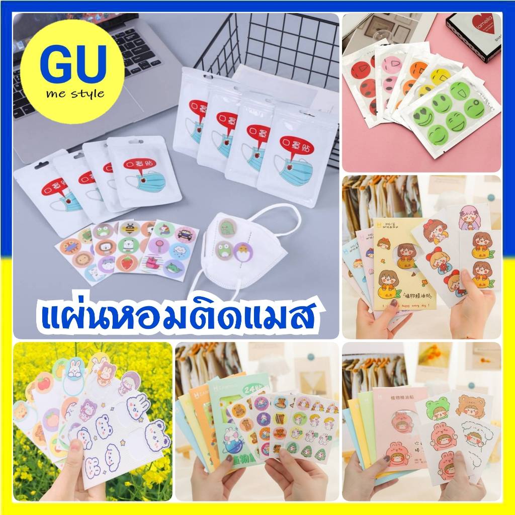 แผ่นแปะแมส แผ่นหอมติดแมส สติกเกอร์ติดแมส ลายน่ารัก กลิ่นหอมสมุนไพร ใช้ได้ทั้งเด็กและผู้ใหญ่ ไล่ยุงได้ พร้อมส่งจากไทย