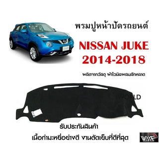 พรมปูคอนโซลหน้ารถ NISSAN JUKE 2014-2018 งานตัดเย็บที่ดีที่สุด (รับประกันสินค้า)