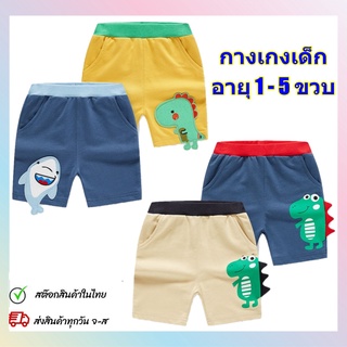 กางเกงเด็กผู้ชาย กางเกงขาสั้นเด็ก กางเกงเด็กขาสั้น ผ้าคอตตอน…