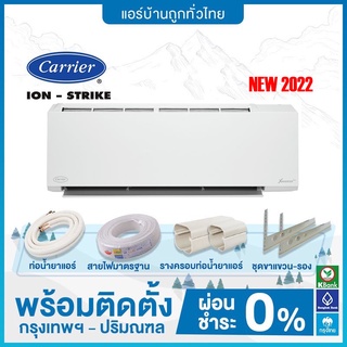 💥ฟรีติดตั้ง💥 CARRIER  รุ่น ION-STRIKE INVERTER (TVBA) 2022  ฟรีติดตั้ง