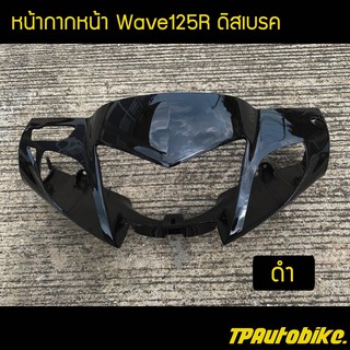 หน้ากากหน้าเวฟ125R หัวแหลม Wave125R ดิสเบรค สีดำ / เฟรมรถ กรอบรถ ชุดสี  แฟริ่ง