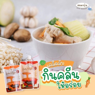 หัวเชื้อน้ำซุปหอมกรุ่น สำหรับน้อง 12เดือน+ น้้ำสต็อก เข้มข้น น้้ำต้มกระดูกหมู Hom Groon 100กรัม 1ซอง