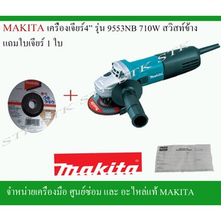 MAKITA เครื่องเจียร์ 4" รุ่น9553NB 710W สวิสท์ข้าง แถมใบเจียร์4x2MAKITA 1 ใบ