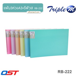 แฟ้ม3ห่วงA3+รีฟิวส์1ซองSmartRingBinder RB-222/แนวนอน(Q/D03-20)ลูกฟูก/คละสี