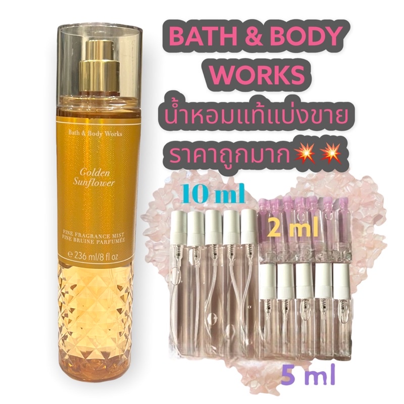 น้ำหอมแท้100% แบ่งขาย Bath&amp;Body Work Fine fragrance mist กลิ่น Golden Sunflower
