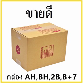 (10 ใบ) กล่องไปรษณีย์ KA ฝาชน เบอร์ AH/BH/2B/B+7 3 ชั้น  กล่องพัสดุ กล่องกระดาษ