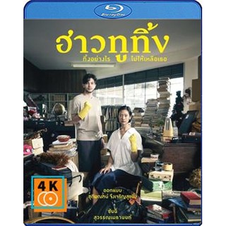 หนัง Blu-ray Happy Old Year (2019) ฮาวทูทิ้ง..ทิ้งอย่างไรไม่ให้เหลือเธอ